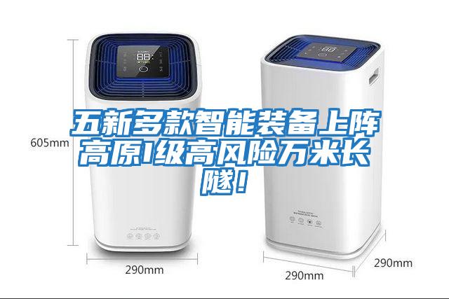 五新多款智能裝備上陣高原I級高風險萬米長隧！