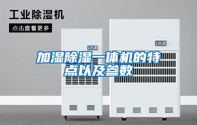 加濕除濕一體機(jī)的特點(diǎn)以及參數(shù)