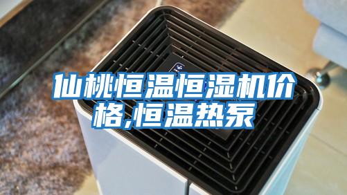 仙桃恒溫恒濕機(jī)價格,恒溫?zé)岜?></div>
								<div   id=