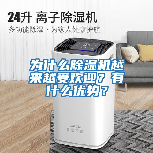為什么除濕機越來越受歡迎？有什么優勢？