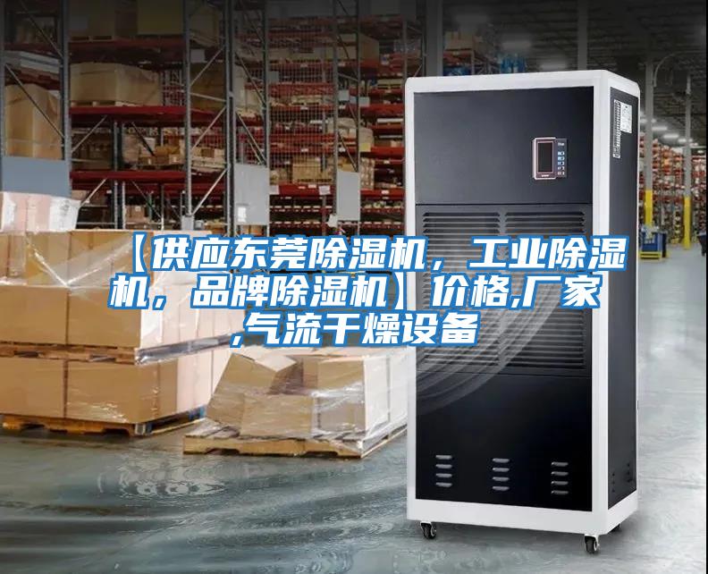【供應(yīng)東莞除濕機(jī)，工業(yè)除濕機(jī)，品牌除濕機(jī)】價格,廠家,氣流干燥設(shè)備