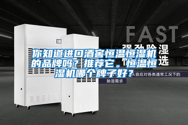 你知道進口酒窖恒溫恒濕機的品牌嗎？推薦它。恒溫恒濕機哪個牌子好？