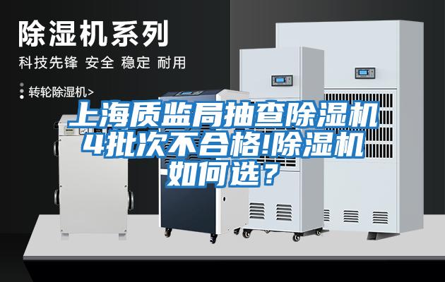 上海質(zhì)監(jiān)局抽查除濕機(jī)4批次不合格!除濕機(jī)如何選？