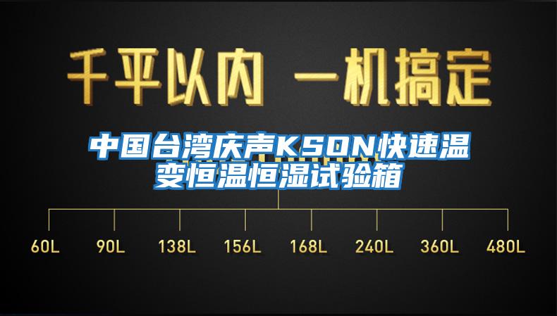 中國(guó)臺(tái)灣慶聲KSON快速溫變恒溫恒濕試驗(yàn)箱
