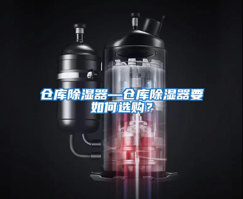 倉庫除濕器—倉庫除濕器要如何選購？