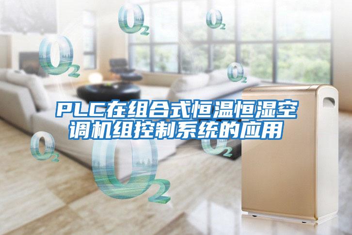 PLC在組合式恒溫恒濕空調(diào)機組控制系統(tǒng)的應(yīng)用