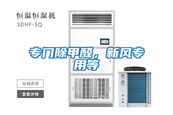 專門除甲醛，新風專用等
