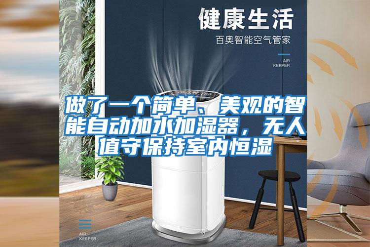 做了一個簡單、美觀的智能自動加水加濕器，無人值守保持室內(nèi)恒濕