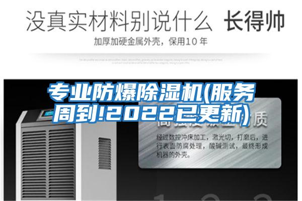 專業防爆除濕機(服務周到!2022已更新)