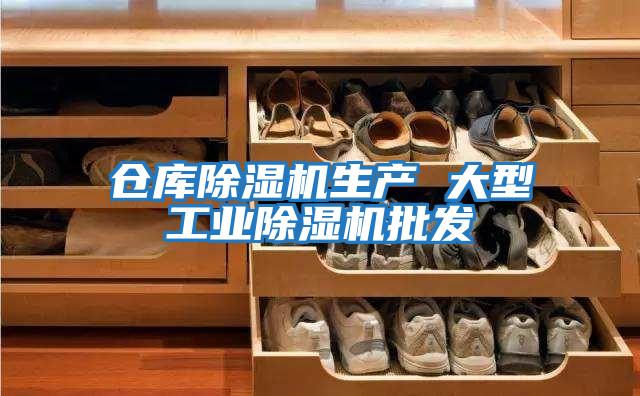 倉庫除濕機生產 大型工業除濕機批發