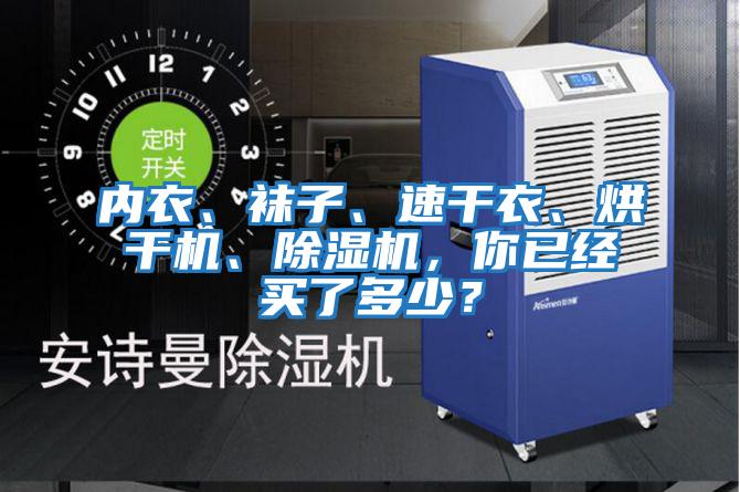 內衣、襪子、速干衣、烘干機、除濕機，你已經買了多少？
