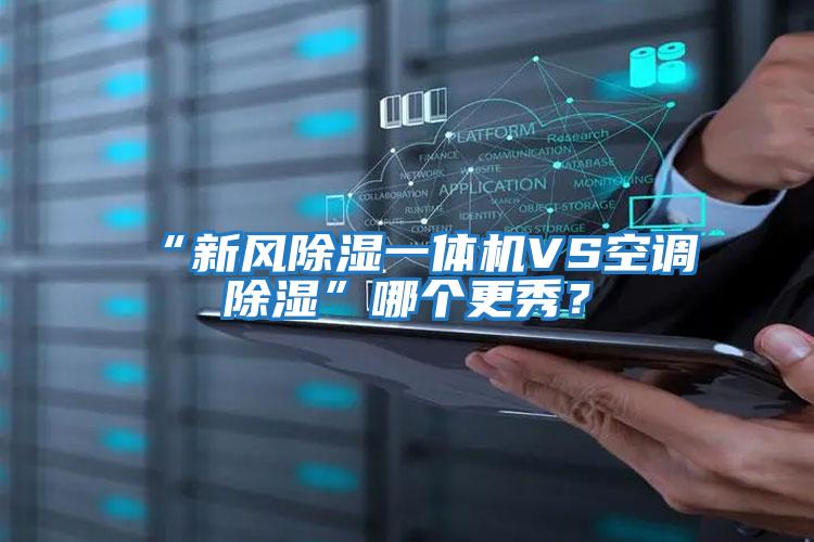 “新風除濕一體機VS空調除濕”哪個更秀？