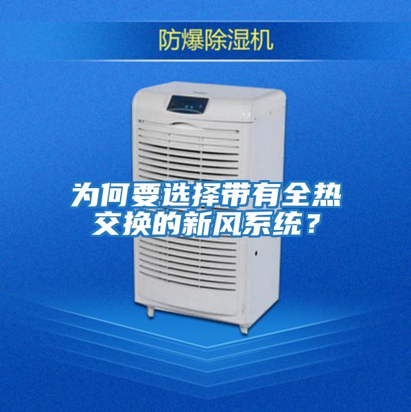 為何要選擇帶有全熱交換的新風系統？