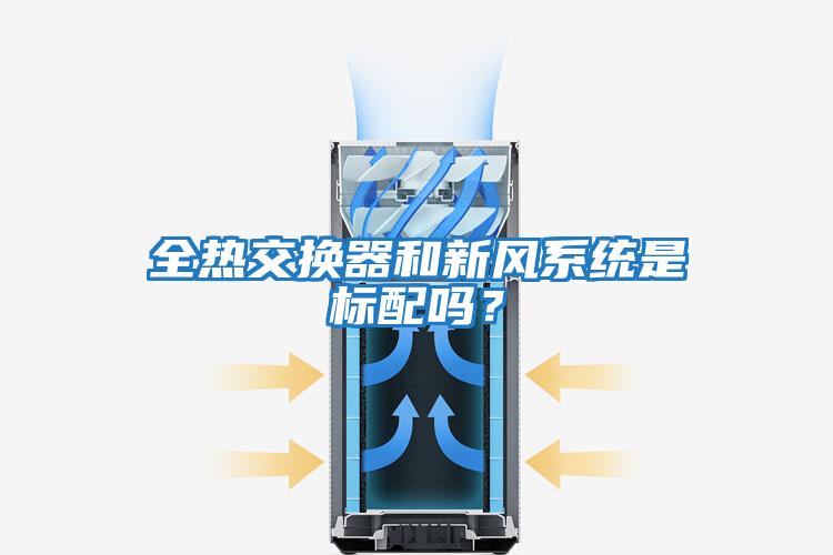 全熱交換器和新風系統(tǒng)是標配嗎？