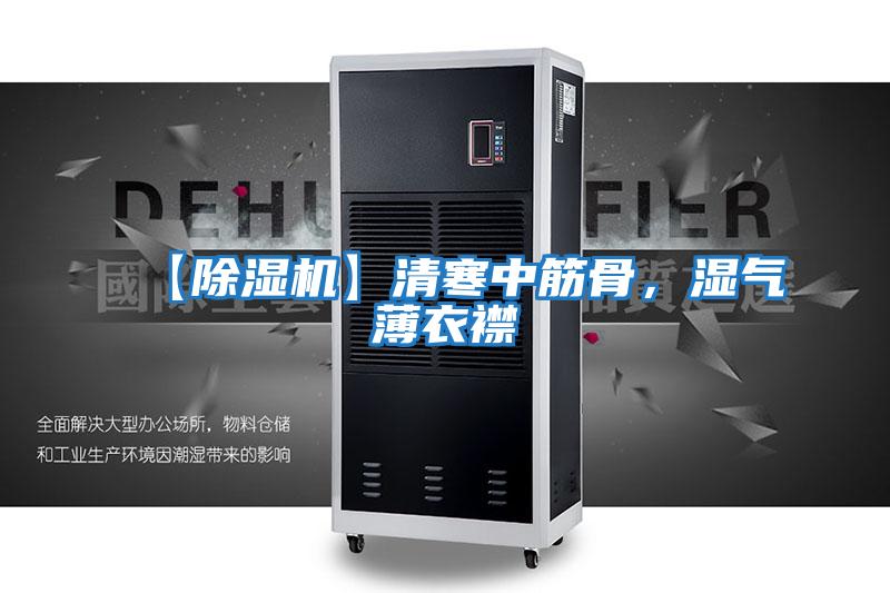 【除濕機(jī)】清寒中筋骨,濕氣薄衣襟