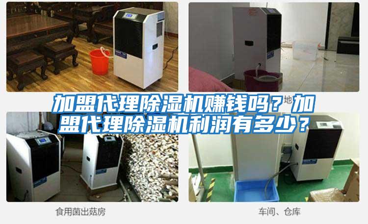 加盟代理除濕機賺錢嗎?加盟代理除濕機利潤有多少?