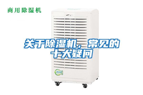 關(guān)于除濕機，常見的十大疑問