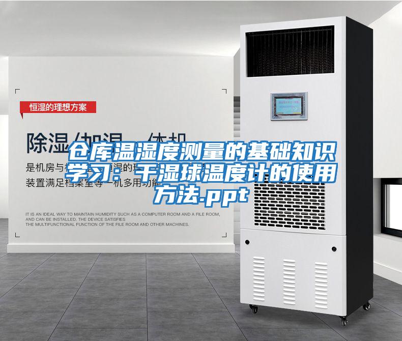 倉庫溫濕度測量的基礎知識學習：干濕球溫度計的使用方法.ppt
