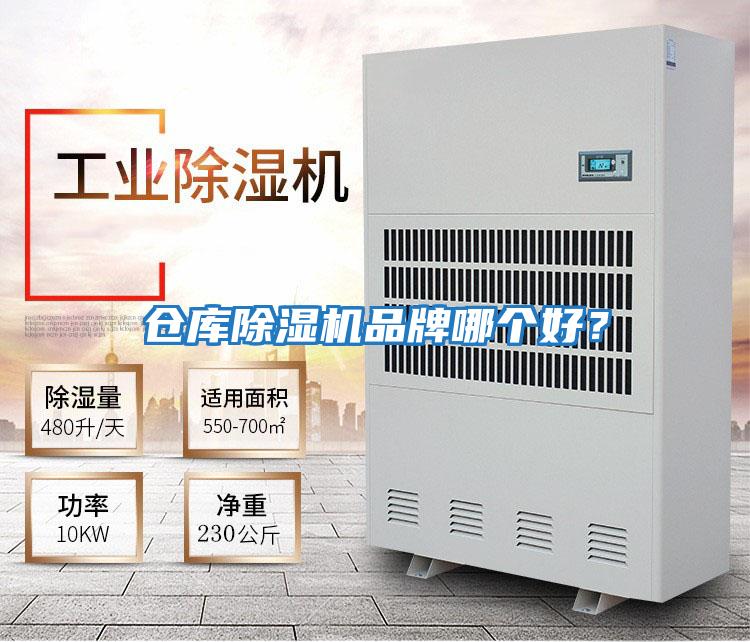 倉庫除濕機品牌哪個好？