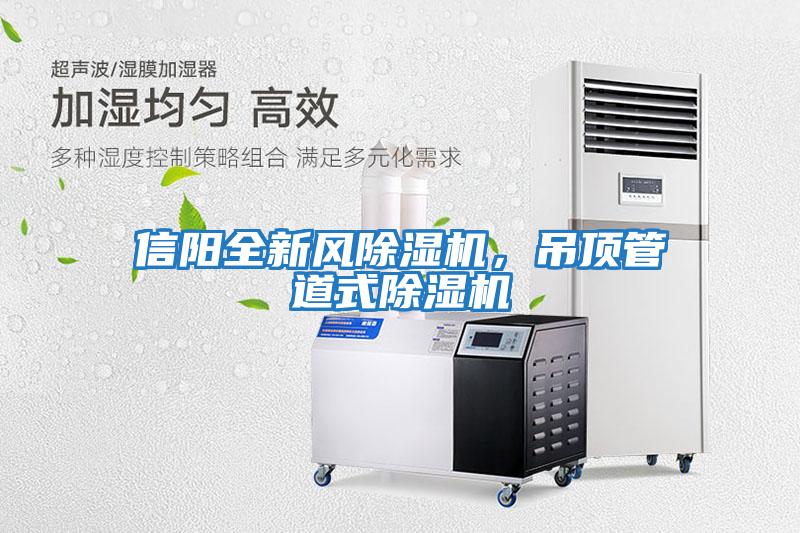 信陽(yáng)全新風(fēng)除濕機(jī)，吊頂管道式除濕機(jī)