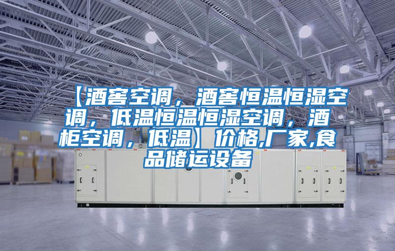 【酒窖空調，酒窖恒溫恒濕空調，低溫恒溫恒濕空調，酒柜空調，低溫】價格,廠家,食品儲運設備