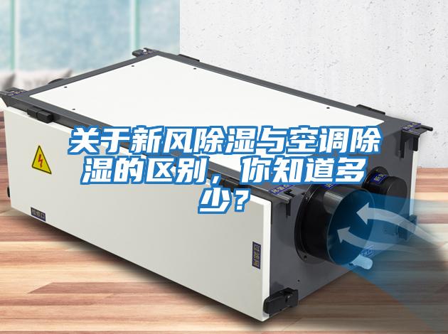 關于新風除濕與空調除濕的區別，你知道多少？