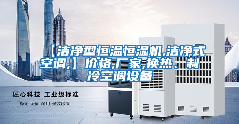 【潔凈型恒溫恒濕機,潔凈式空調,】價格,廠家,換熱、制冷空調設備