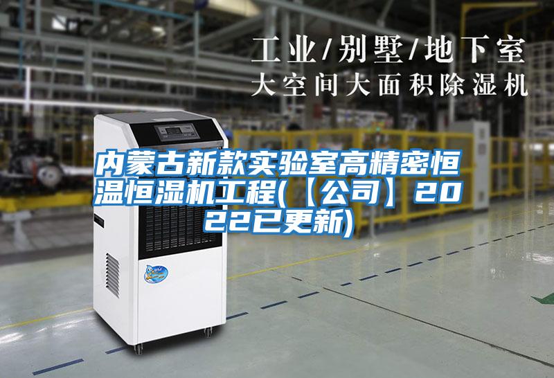 內蒙古新款實驗室高精密恒溫恒濕機工程(【公司】2022已更新)