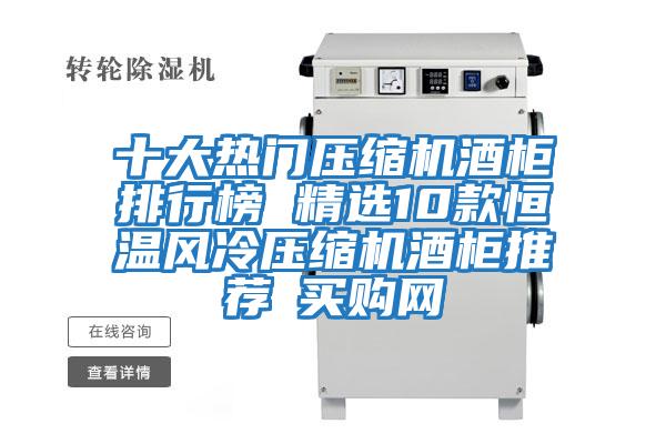 十大熱門壓縮機酒柜排行榜 精選10款恒溫風冷壓縮機酒柜推薦→買購網
