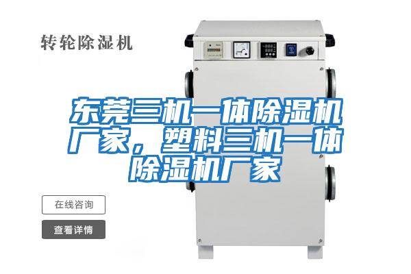 東莞三機一體除濕機廠家，塑料三機一體除濕機廠家