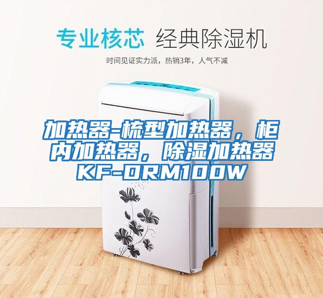 加熱器-梳型加熱器，柜內加熱器，除濕加熱器KF-DRM100W