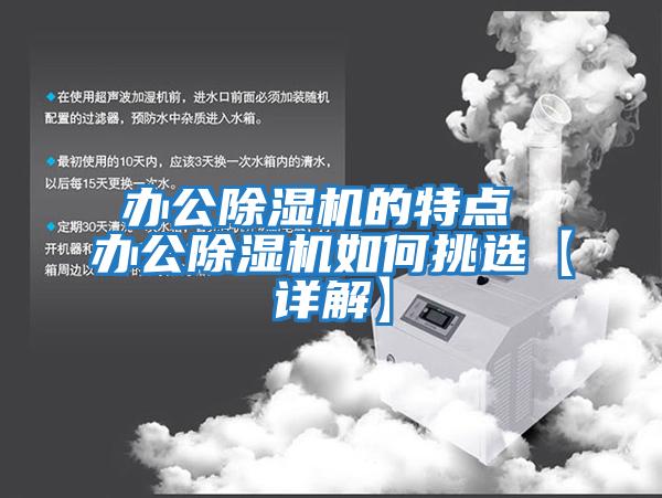 辦公除濕機的特點 辦公除濕機如何挑選【詳解】