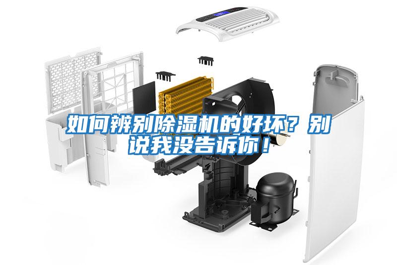 如何辨別除濕機(jī)的好壞？別說(shuō)我沒(méi)告訴你！