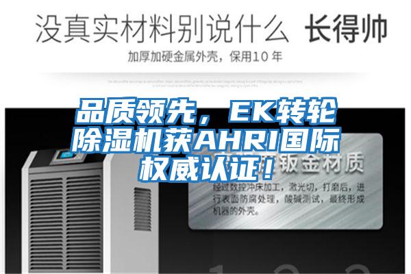 品質領先，EK轉輪除濕機獲AHRI國際權威認證！