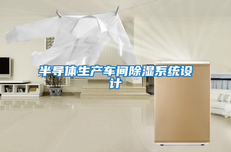 半導體生產車間除濕系統設計