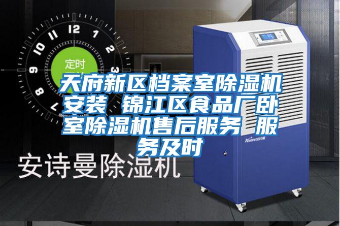 天府新區(qū)檔案室除濕機(jī)安裝 錦江區(qū)食品廠(chǎng)臥室除濕機(jī)售后服務(wù) 服務(wù)及時(shí)
