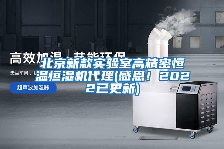 北京新款實(shí)驗(yàn)室高精密恒溫恒濕機(jī)代理(感恩！2022已更新)