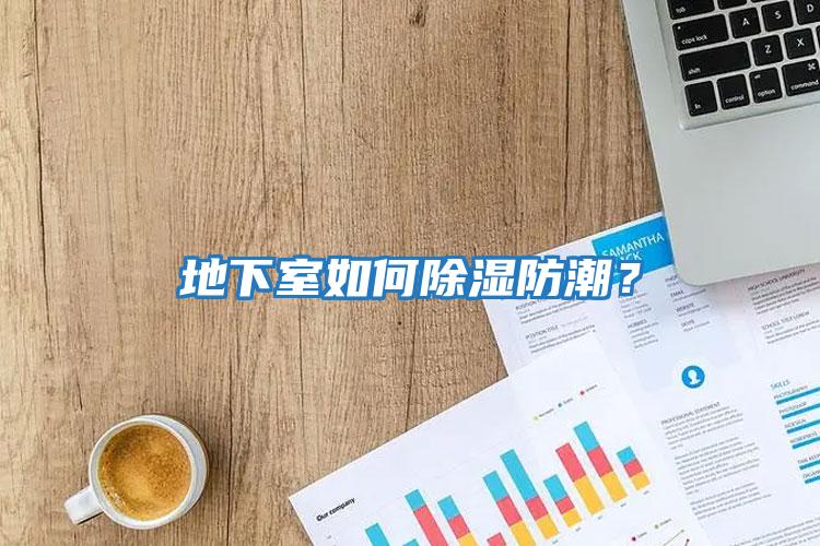地下室如何除濕防潮？