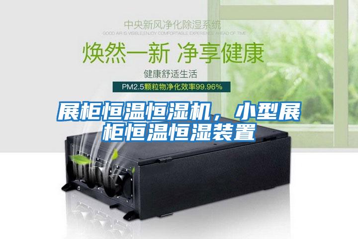 展柜恒溫恒濕機，小型展柜恒溫恒濕裝置