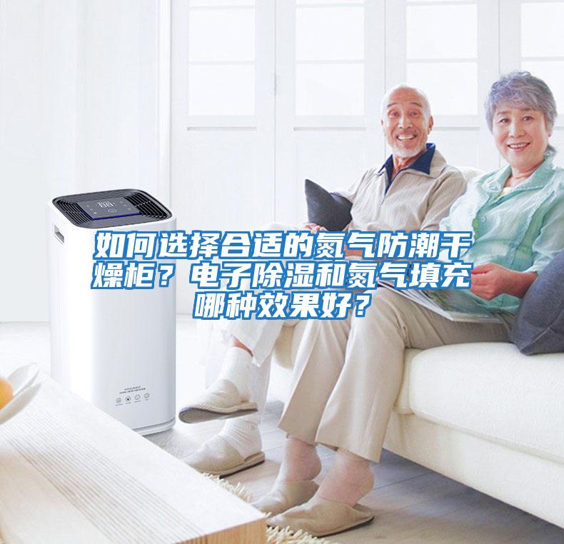 如何選擇合適的氮氣防潮干燥柜？電子除濕和氮氣填充哪種效果好？