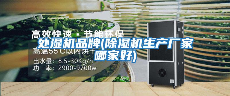 處濕機品牌(除濕機生產廠家哪家好)