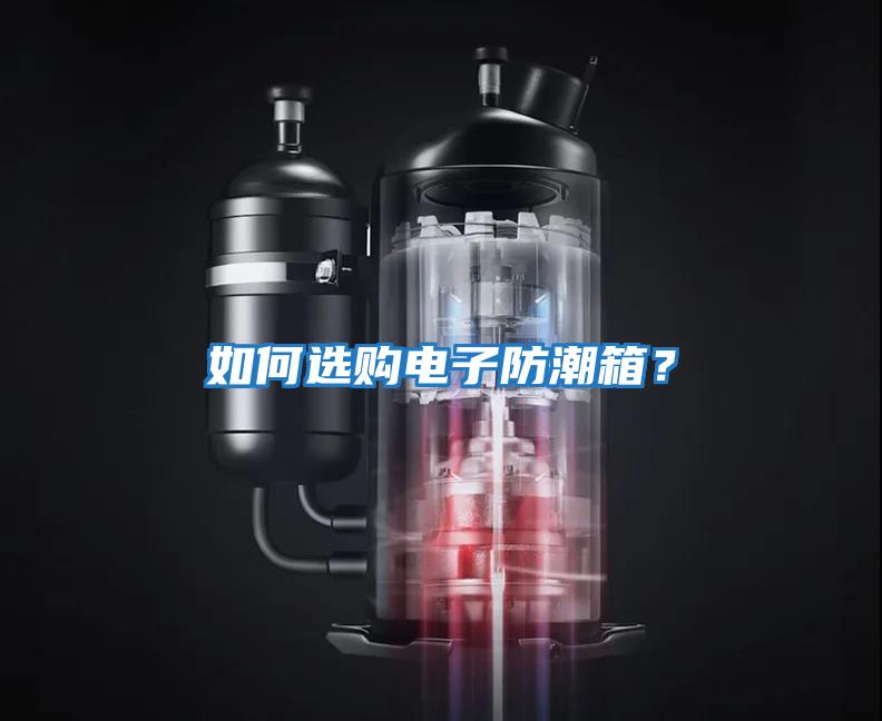 如何選購(gòu)電子防潮箱？
