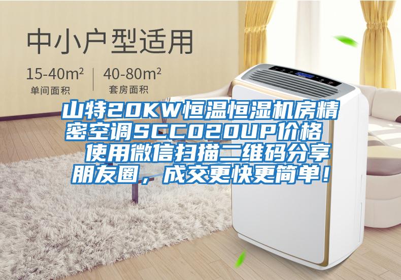 山特20KW恒溫恒濕機(jī)房精密空調(diào)SCC020UP價格  使用微信掃描二維碼分享朋友圈，成交更快更簡單！