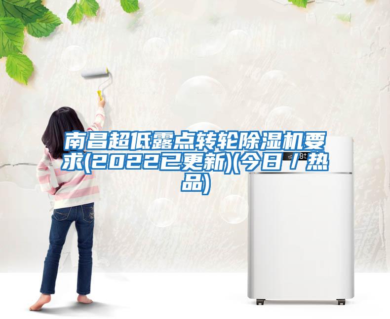 南昌超低露點轉(zhuǎn)輪除濕機要求(2022已更新)(今日／熱品)