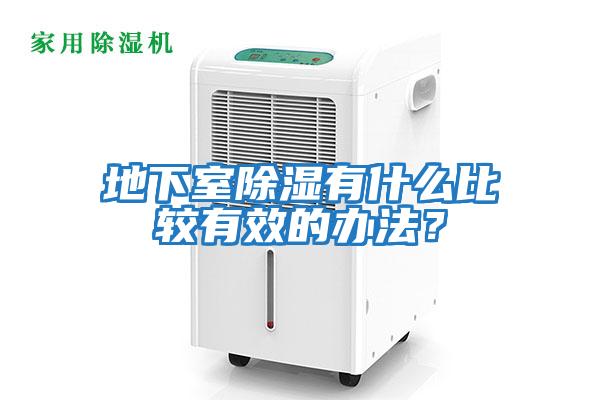 地下室除濕有什么比較有效的辦法？