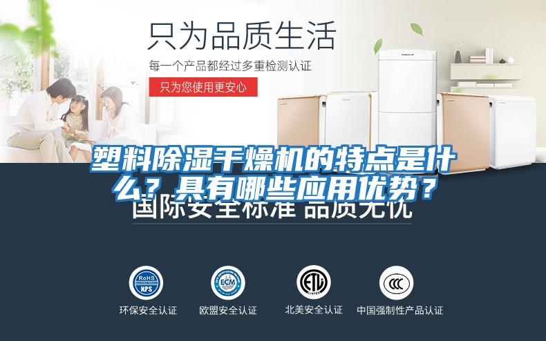 塑料除濕干燥機的特點是什么？具有哪些應用優勢？