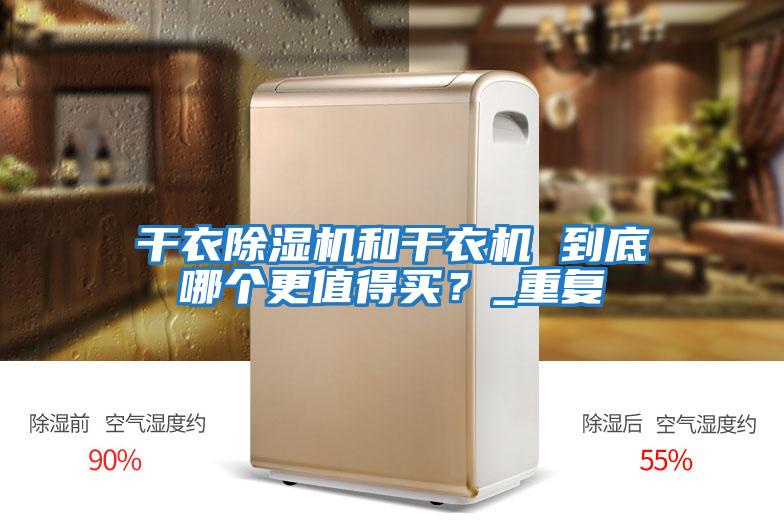 干衣除濕機和干衣機 到底哪個更值得買？_重復