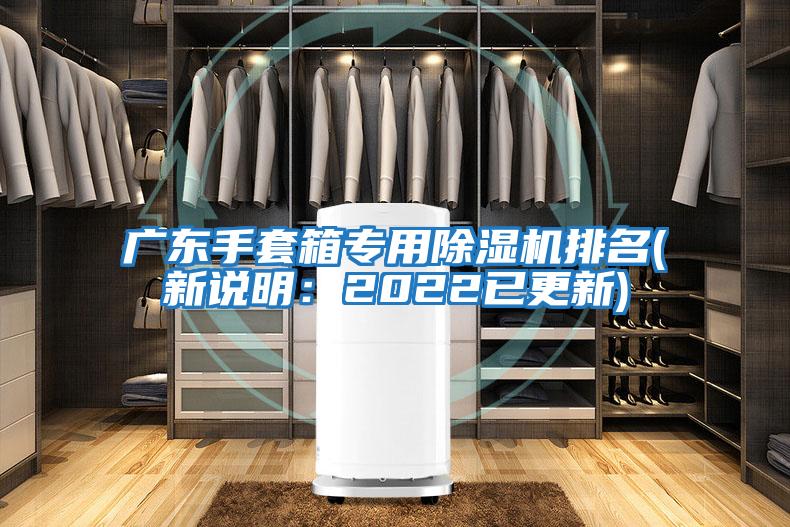 廣東手套箱專用除濕機排名(新說明:2022已更新)