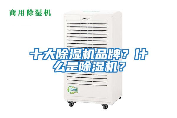 十大除濕機(jī)品牌？什么是除濕機(jī)？