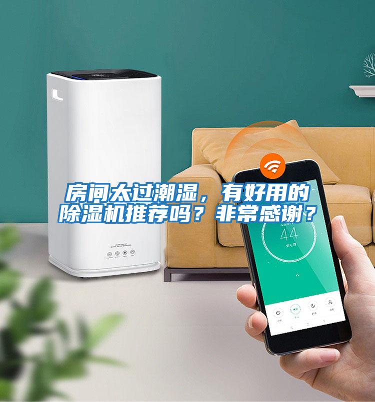 房間太過潮濕，有好用的除濕機推薦嗎？非常感謝？